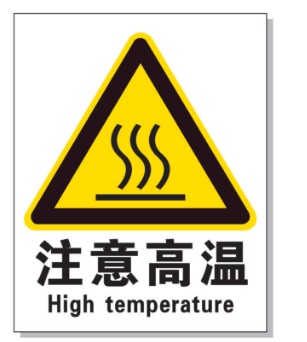 盘锦耐高温警示标签 